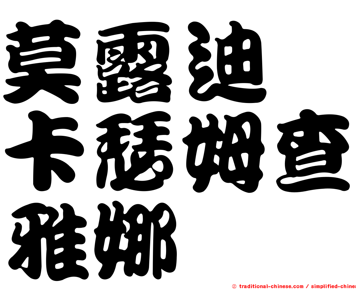 莫露迪　卡瑟姆查雅娜